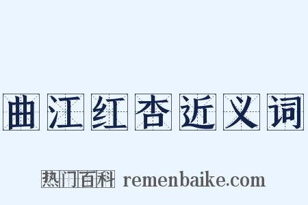 曲江红杏近义词是什么意思的图片
